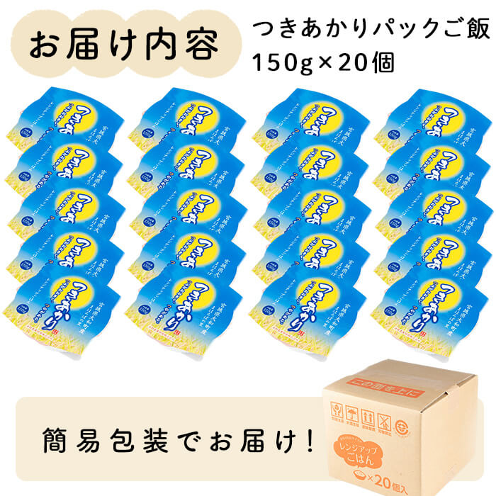 レンジで簡単！つきあかり パックご飯（150g×20個） 小分け パックごはん ご飯 ごはん ライス お米 おこめ 米 コメ 白米 おにぎり お弁当 簡易梱包【赤間農業開発株式会社】ta299