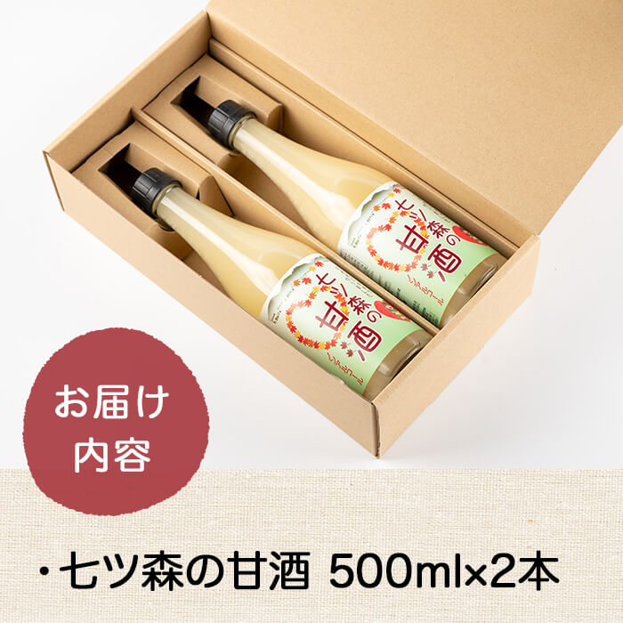 ひとめぼれの米麹100％使用！七ツ森の甘酒 2本セット（500ml×2本）甘酒 米麹 砂糖不使用 ノンアルコール ひとめぼれ 米麹甘酒 あまざけ 麹  ギフト セット 国産 農家直送【赤間農業開発株式会社】ta302: 大和町ANAのふるさと納税