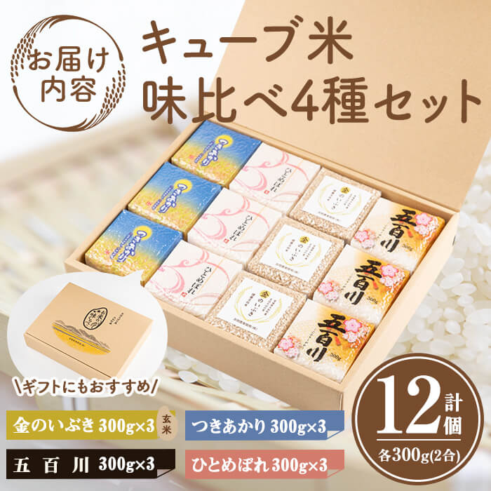 キューブ米 味比べセット 300g×12個 (ひとめぼれ、五百川、つきあかり、金のいぶき各3個) 小分け お米 おこめ 米 コメ 白米 玄米 ご飯 ごはん おにぎり お弁当 食べ比べ 使い切り ギフト【赤間農業開発株式会社】ta310