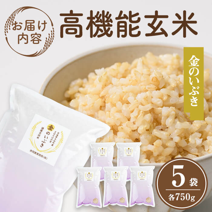 玄米 金のいぶき 自宅用 合計3,750g (750g×5袋) 小分け お米 おこめ 米 コメ 玄米 ご飯 ごはん おにぎり お弁当【赤間農業開発株式会社】ta311