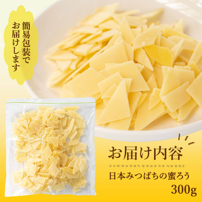 ＜簡易包装＞ 七ツ森の恵 日本ミツバチの蜜ろう 300g チップ状 蜜ろう 蜜蝋 みつろう キャンドル リップクリーム ハンドクリーム ワックス エコラップ 蜜ろうラップ 手作り 国産 日本ミツバチ 無添加 添加物不使用 【はちみつ屋】ta328