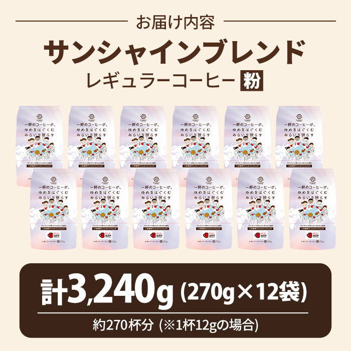 三本珈琲 サンシャインブレンド レギュラーコーヒー (粉) 270g×12袋 計3,240g 国連WFP 学校給食支援 レッドカップキャンペーン SDGs コーヒー 珈琲 コーヒー豆 珈琲豆【三本珈琲株式会社】ta335