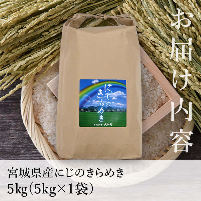 【令和8年産 新米】＜先行予約受付中！R8年10月下旬から順次発送予定＞ にじのきらめき 5kg (5kg×1袋) お米 おこめ 米 コメ 白米 ご飯 ごはん おにぎり 宮城米 新米 お弁当 【お米農家ろくすみファーム】ta739