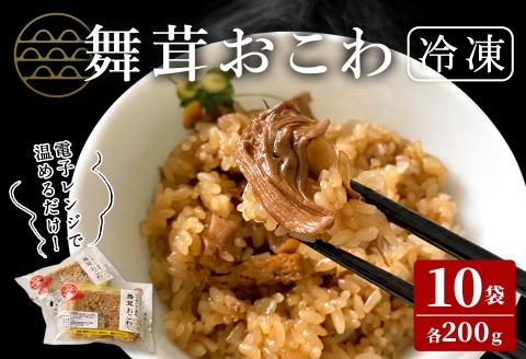 舞茸おこわ（200g×10食）まいたけ マイタケ おこわ パックご飯 小分け 冷凍 もち米 かまど炊き【株式会社七つ森ふもと舞茸】ta378