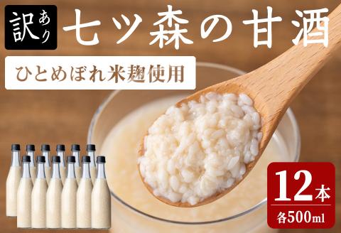 【訳あり】ラベルレス ひとめぼれの米麹100％使用！七ツ森の甘酒 12本セット（500ml×12本）甘酒 米麹 砂糖不使用 ノンアルコール ひとめぼれ 米麹甘酒 あまざけ 麹  ギフト セット 国産 農家直送 簡易包装【赤間農業開発株式会社】ta370