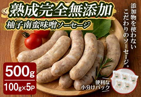 国産SPFポーク使用！熟成完全無添加ソーセージ 柚子南蛮味噌 500g (100g×5パック) 手作り 粗挽き あらびき 豚肉 肉 加工品 小分け 冷蔵 おつまみ シャルキュトリ【有限会社コブレンツ】ta372