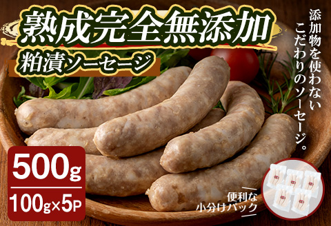 国産SPFポーク使用！熟成完全無添加ソーセージ 粕漬 500g (100g×5パック) 手作り 粗挽き あらびき 豚肉 肉 加工品 小分け 冷蔵 おつまみ シャルキュトリ【有限会社コブレンツ】ta373