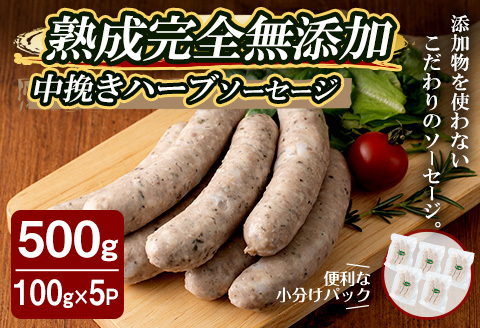 国産SPFポーク使用！熟成完全無添加ソーセージ 中挽きハーブ 500g (100g×5パック) 手作り 豚肉 肉 加工品 小分け 冷蔵 おつまみ シャルキュトリ【有限会社コブレンツ】ta376