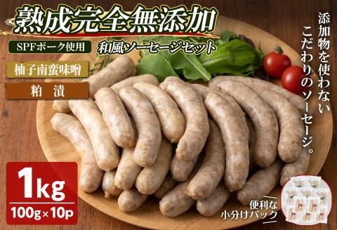 国産SPFポーク使用！熟成完全無添加"和風"ソーセージ10パックセット(100g×10パック) 柚子味噌南蛮 粕漬味噌 手作り あらびき 粗挽き 豚肉 肉 加工品 小分け 食べ比べ 冷蔵 おつまみ BBQ バーベキュー【有限会社コブレンツ】ta298