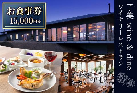 了美ワイン＆ダインのお食事券 15,000円分ランチ レストラン 飲食店 食事券 ワイナリー マリアージュ ワイナリーレストラン ギフト 絶景 宮城県 大和町 みらいファームやまと【了美ワイナリー】ta381