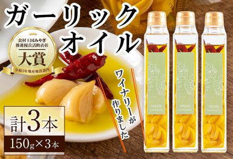 ワイナリーが作るガーリックオイル 150g×3本 オイル チリオイル オリーブオイル ニンニク 調味料 ワイン ピザ パスタ セット みらいファームやまと【了美ワイナリー】ta401