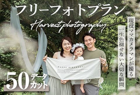 【宮城県大和町】フリーフォトプラン Harvest photography Sendai ロケーション マタニティ キッズ ファミリー  ペット 七五三 成人式 記念日 家族 思い出 カメラ 記念撮影【ハーベストフォトグラフィ】ta371