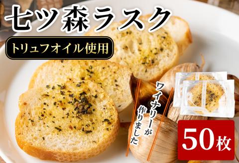 ワイナリーが作るラスク 5セット(計50枚) 七ツ森ラスク ニンニク ガーリックラスク ワイン おつまみ トリュフオイル ガーリックオイル セット みらいファームやまと【了美ワイナリー】ta409