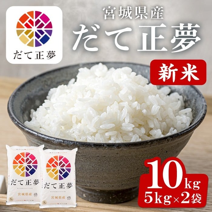 ＜先行予約！2025年10月末までに発送予定＞【令和7年産 新米】宮城県産 だて正夢 10kg お米 おこめ 米 コメ 白米 ご飯 ごはん 伊達 だてまさゆめ おにぎり お弁当 ブランド米 10kg【株式会社パールライス宮城】ta206-m10
