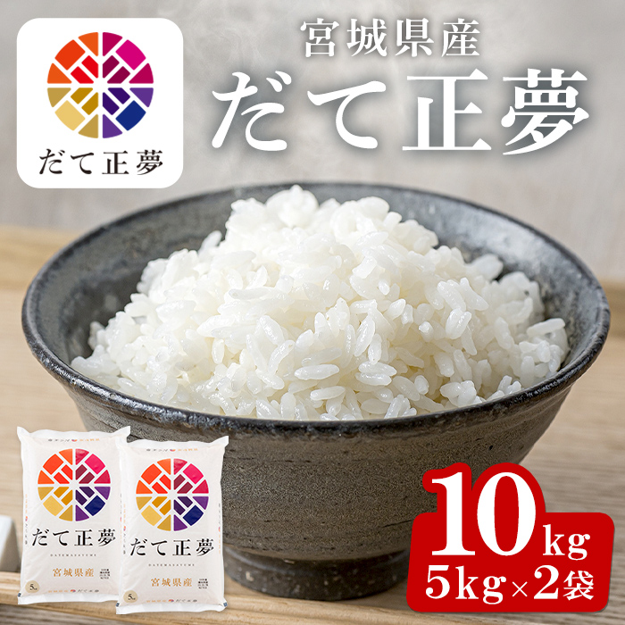【令和7年産】宮城県産 だて正夢 10kg お米 おこめ 米 コメ 白米 ご飯 ごはん 伊達 だてまさゆめ おにぎり お弁当 ブランド米 10kg【株式会社パールライス宮城】ta206