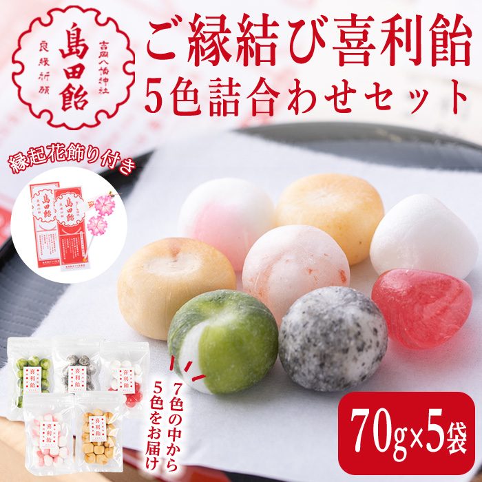 ご縁結び喜利飴 5色詰合せ＜各70g×5袋＞お菓子 お茶菓子 飴 アメ キャンディ スイーツ 縁結び 伝統製法 縁起花飾り セット【島田飴まつり伝承会】ta236