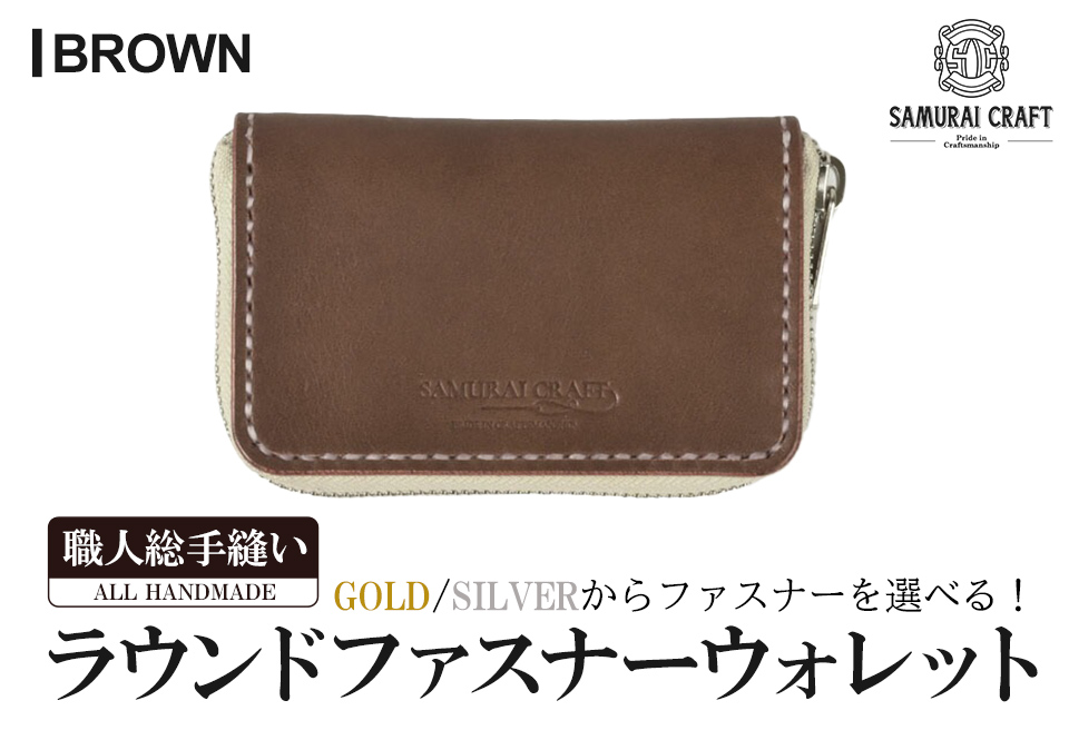 サムライクラフト ラウンドファスナーウォレット＜ブラウン＞(125mm×75mm×厚み20mm) レザー 革 本革 レザー製品 革製品 財布 サイフ ギフト 日本製 手縫い ハンドメイド ファッション 小物 Samurai Craft【株式会社Stand Field】ta279-brown