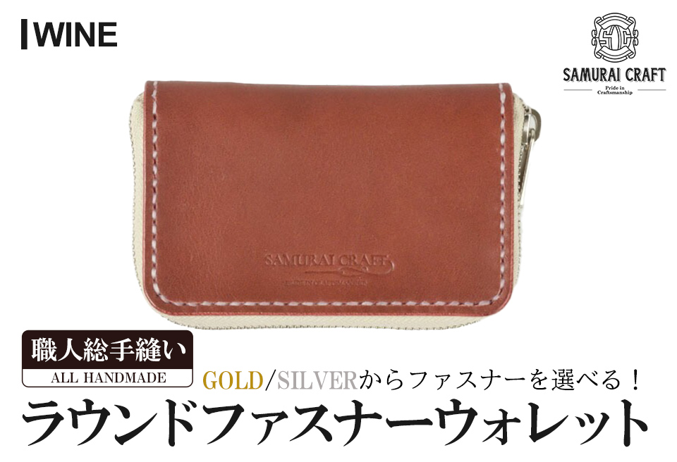 サムライクラフト ラウンドファスナーウォレット＜ワイン＞(125mm×75mm×厚み20mm) レザー 革 本革 レザー製品 革製品 財布 サイフ ギフト 日本製 手縫い ハンドメイド ファッション 小物 Samurai Craft【株式会社Stand Field】ta279-wine