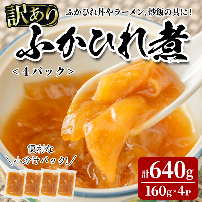 ＜訳あり＞ふかひれ丼の素 計640g (160g×4パック) フカヒレ ふかひれ ふかひれ煮 フカヒレ煮 ふかひれ丼の具 ふかひれラーメンにも 中華 惣菜 あんかけ どんぶり 小分け パック【株式会社仙台ミンミン】ta288