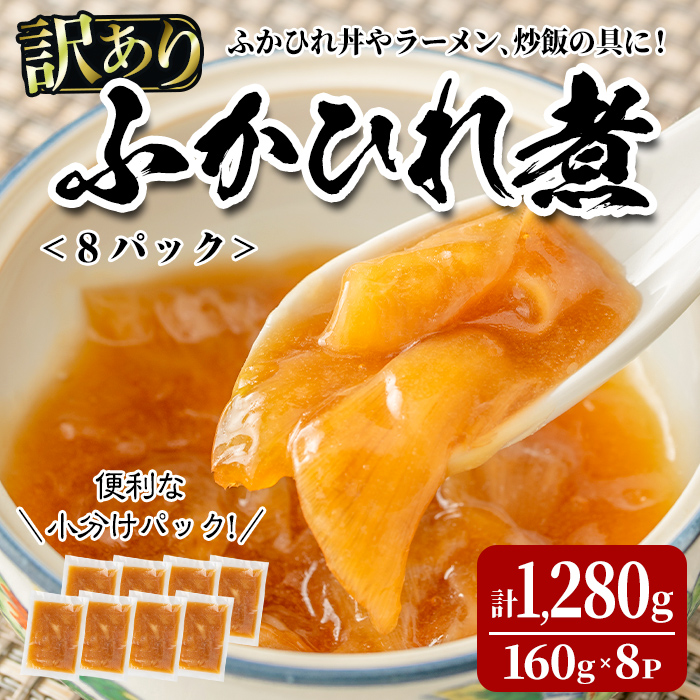 ＜訳あり＞ふかひれ丼の素 計1,280g (160g×8パック) フカヒレ ふかひれ ふかひれ煮 フカヒレ煮 ふかひれ丼の具 ふかひれラーメンにも 中華 惣菜 あんかけ どんぶり 小分け パック【株式会社仙台ミンミン】ta289