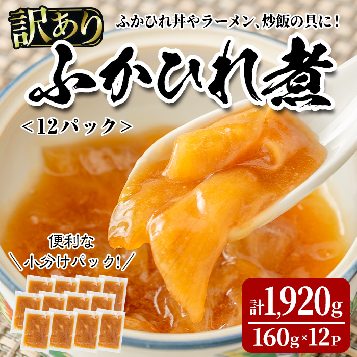 ＜訳あり＞ふかひれ丼の素 計1,920g (160g×12パック) フカヒレ ふかひれ ふかひれ煮 フカヒレ煮 ふかひれ丼の具 ふかひれラーメンにも 中華 惣菜 あんかけ どんぶり 小分け パック【株式会社仙台ミンミン】ta290