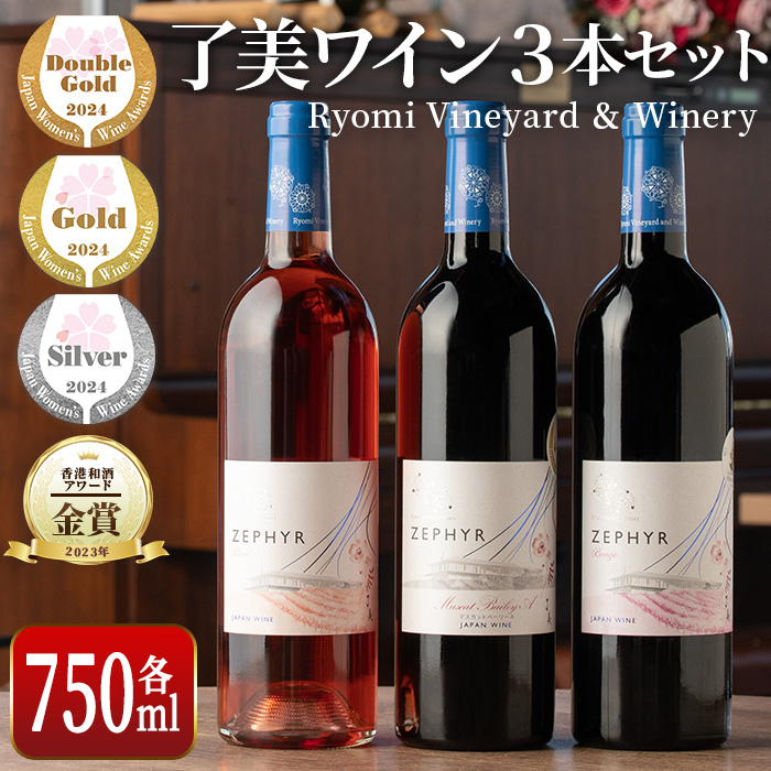 了美ワイン 750ml×3本セット 赤ワイン ロゼ  飲み比べ マスカットベーリーA アルコール ギフト ワインセット みらいファームやまと【了美ワイナリー】ta316