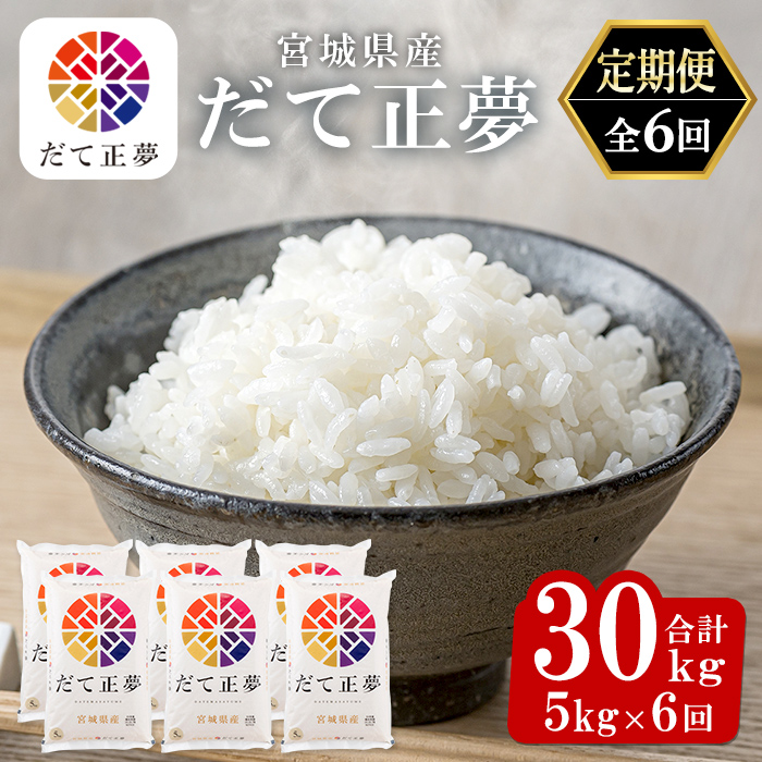 ＜6ヶ月定期便＞宮城県産 だて正夢 合計30kg (5kg×6回) お米 おこめ 米 コメ 白米 ご飯 ごはん 伊達 だてまさゆめ おにぎり お弁当 ブランド米 頒布会【株式会社パールライス宮城】ta321