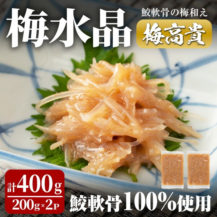 梅水晶 梅高貴(鮫軟骨100%使用) 200g×2p サメ軟骨 梅和え 梅肉 梅干し おつまみ 海鮮【株式会社仙台ミンミン】ta323