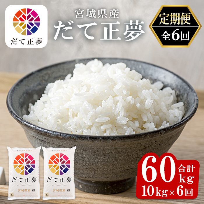 ＜6ヶ月定期便＞宮城県産 だて正夢 合計60kg (10kg×6回) お米 おこめ 米 コメ 白米 ご飯 ごはん 伊達 だてまさゆめ おにぎり お弁当 ブランド米 頒布会【株式会社パールライス宮城】ta337