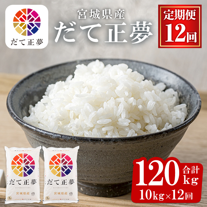 ＜12ヶ月定期便＞宮城県産 だて正夢 合計120kg (10kg×12回) お米 おこめ 米 コメ 白米 ご飯 ごはん 伊達 だてまさゆめ おにぎり お弁当 ブランド米 頒布会【株式会社パールライス宮城】ta338
