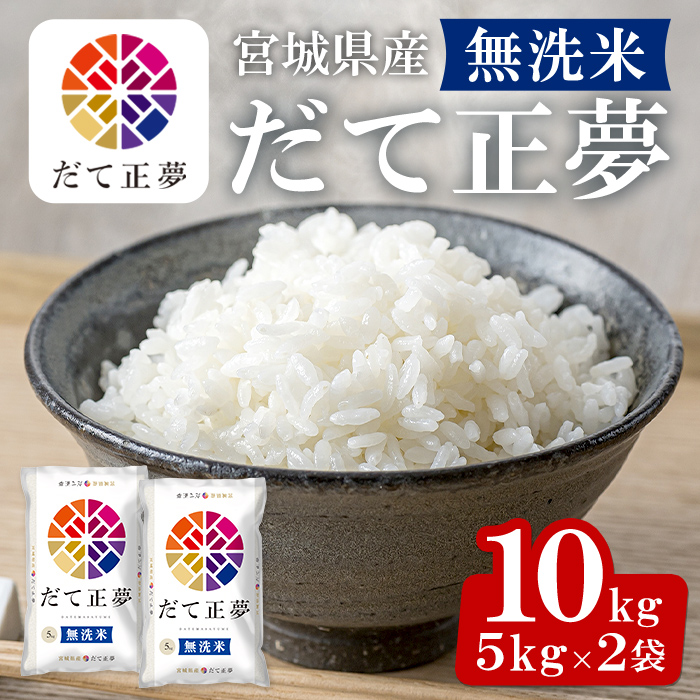 令和6年産 新米＞宮城県産 だて正夢 無洗米 10kg(5kg×2袋) お米 おこめ 米 コメ 白米 ご飯 ごはん 伊達 だてまさゆめ おにぎり  お弁当 ブランド米 エコ【株式会社パールライス宮城】ta340: 大和町ANAのふるさと納税