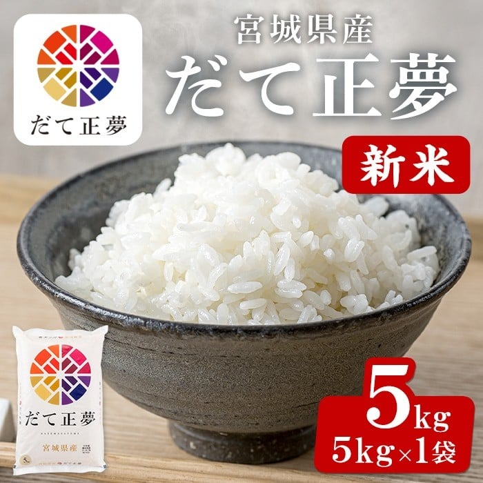 ＜先行予約！2025年10月末までに発送予定＞【令和7年産 新米】宮城県産 だて正夢 5kg お米 おこめ 米 コメ 白米 ご飯 ごはん 伊達 だてまさゆめ おにぎり お弁当 ブランド米 5kg【株式会社パールライス宮城】ta355-m10