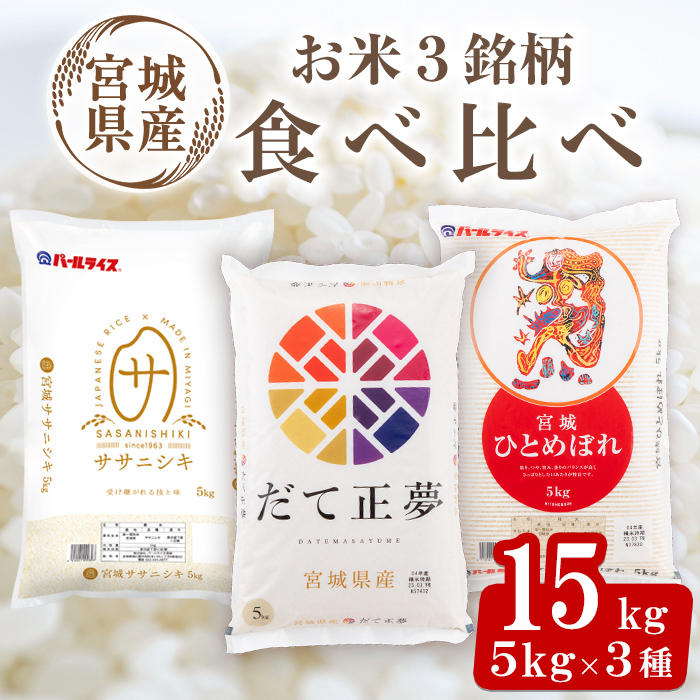 【令和7年産】宮城米 3銘柄食べ比べ 合計15kg (5kg×3袋) だて正夢 ササニシキ ひとめぼれ お米 おこめ 米 コメ 白米 ご飯 ごはん 伊達 だてまさゆめ セット おにぎり【株式会社パールライス宮城】ta358