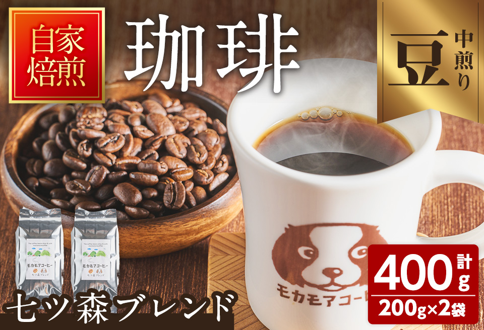 七ツ森ブレンド(豆) 200g×2袋 計400g 中煎り コーヒー 珈琲 コーヒー豆 焙煎 スペシャルティコーヒー【モカモアコーヒー】ta363-A