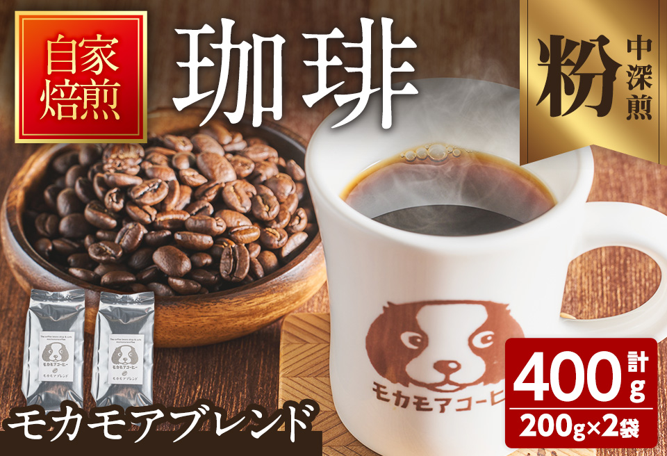 モカモアブレンド(粉) 200g×2袋 計400g 中深煎 コーヒー 珈琲 焙煎 スペシャルティコーヒー【モカモアコーヒー】ta364-B