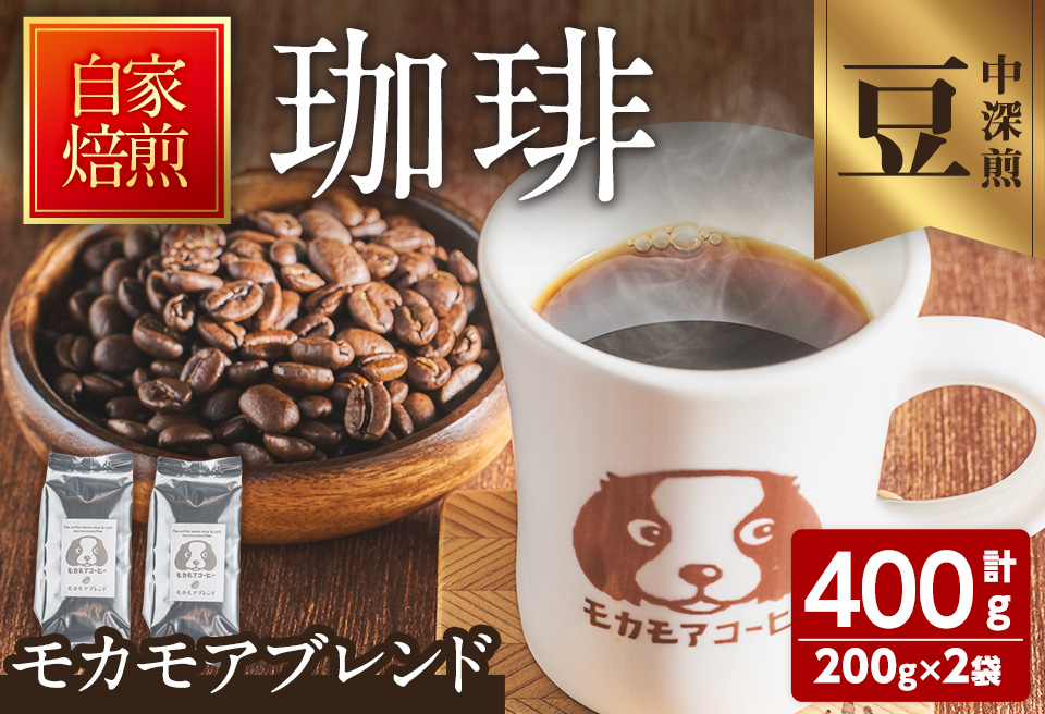 モカモアブレンド(豆) 200g×2袋 計400g 中深煎 コーヒー 珈琲 コーヒー豆 焙煎 スペシャルティコーヒー【モカモアコーヒー】ta364-A