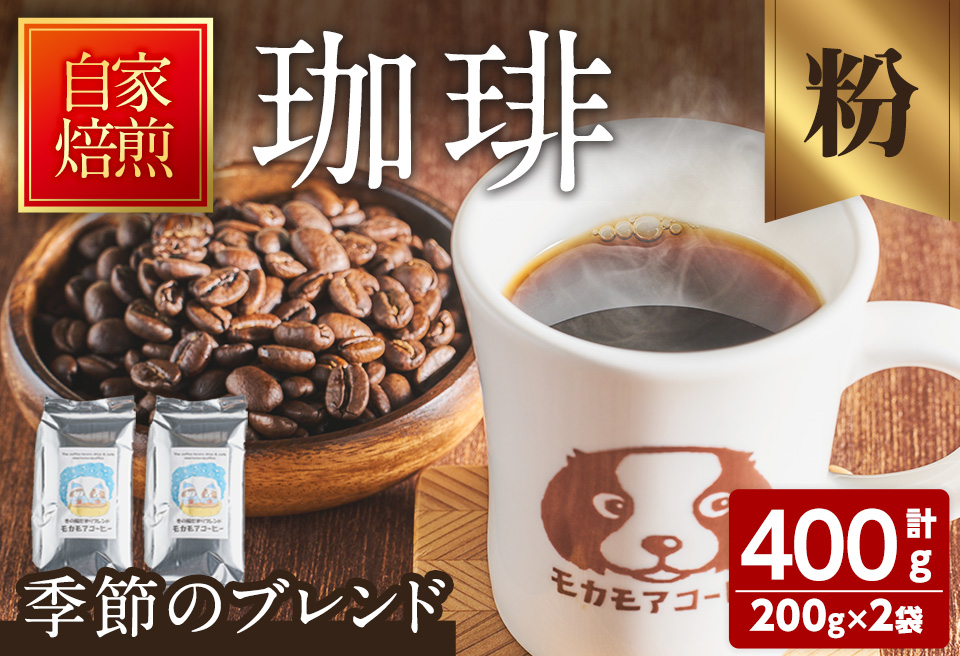 季節のブレンド(粉) 200g×2袋 計400g コーヒー 珈琲 焙煎 スペシャルティコーヒー【モカモアコーヒー】ta366-B
