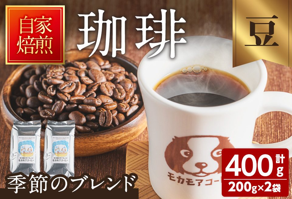 季節のブレンド(豆) 200g×2袋 計400g コーヒー 珈琲 コーヒー豆 焙煎 スペシャルティコーヒー【モカモアコーヒー】ta366-A