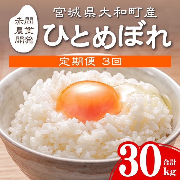 ＜令和7年産＞＜3か月定期便＞ひとめぼれ 30kg お米 おこめ 米 コメ 白米 ご飯 ごはん おにぎり お弁当 宮城産 頒布会【赤間農業開発株式会社】ta382