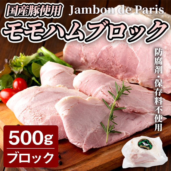 国産豚使用！モモハムブロック 500g ジャンボン・ド・パリ シャルキュトリ 豚肉 ハム 手作り ワインやお酒のおつまみに 肉 加工品 冷蔵 【有限会社コブレンツ】ta399