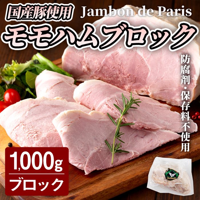 国産豚使用！モモハムブロック 1,000g ジャンボン・ド・パリ シャルキュトリ 豚肉 ハム 手作り ワインやお酒のおつまみに 肉 加工品 冷蔵 【有限会社コブレンツ】ta400