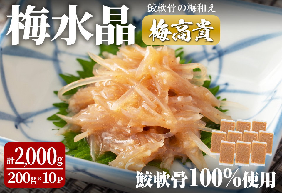 梅水晶 梅高貴(鮫軟骨100%使用) 200g×10p サメ軟骨 梅和え 梅肉 梅干し おつまみ 海鮮【株式会社仙台ミンミン】ta404