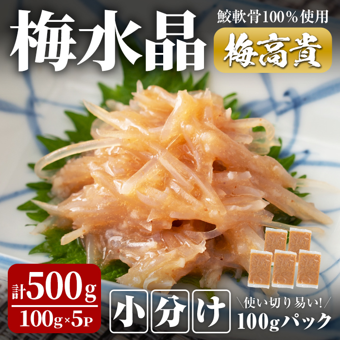 ＜小分けパック＞梅水晶 梅高貴(鮫軟骨100%使用) 計500g (100g×5p) 選べる容量 サメ軟骨 梅和え 梅肉 梅干し おつまみ 珍味 海鮮【株式会社仙台ミンミン】ta406