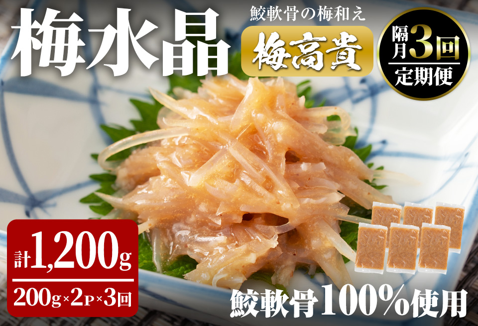 ＜隔月3ヶ月定期便＞梅水晶 梅高貴(鮫軟骨100%使用) 計1,200g(400g×3回) サメ軟骨 梅和え 梅肉 梅干し おつまみ 珍味 海鮮 頒布会【株式会社仙台ミンミン】ta408