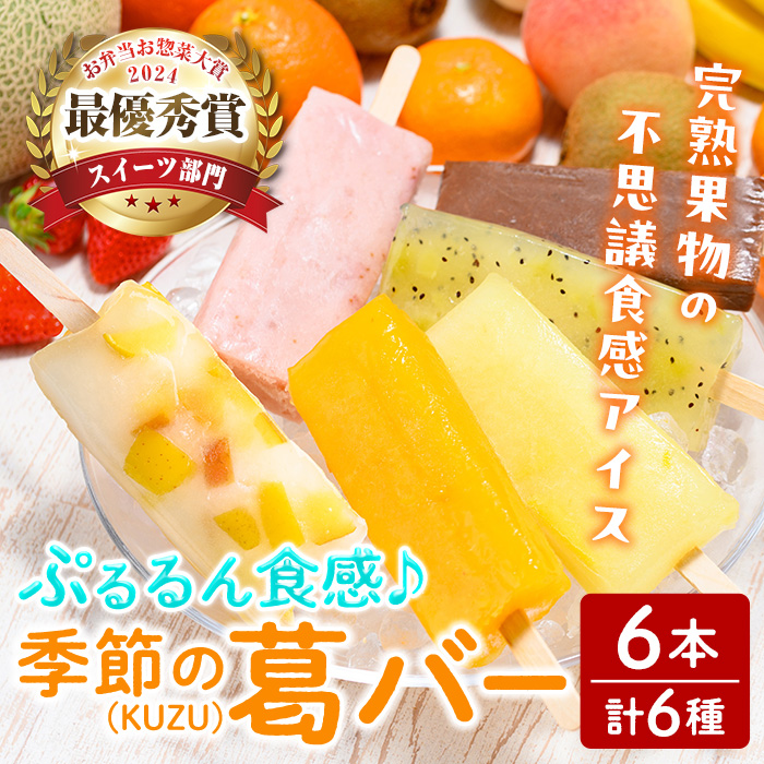 TVで話題！スイーツ部門 最優秀賞受賞！ぷるるん食感♪季節の葛(KUZU)バー 6本セット (6種) 葛バー くずバー アイス 葛アイス くずアイス スイーツ おかし 溶けないアイス 冷凍 【株式会社ウジエスーパー】ta413