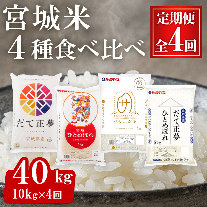 ＜4ヶ月定期便・毎月1銘柄ずつ＞宮城米食べ比べ 合計40kg (10kg×4回)  4銘柄 だて正夢 ひとめぼれ ササニシキ だて正夢にひとめぼれ ブレンド米 お米 おこめ 米 コメ 白米 ご飯 ごはん おにぎり お弁当 ブランド米 頒布会【株式会社パールライス宮城】ta419