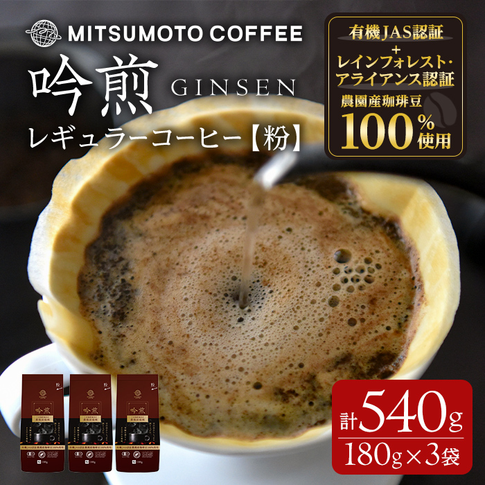 三本珈琲 吟煎 レギュラーコーヒー (粉) 計540g (180g×3袋) オーガニック コーヒー コークス焙煎 有機JAS認証 レインフォレスト・アライアンス認証 有機栽培珈琲豆 珈琲 コーヒー豆【三本珈琲株式会社】ta421