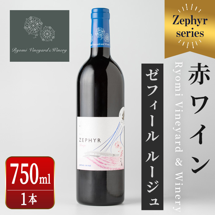 了美ワイン 人気赤ワイン1本(750ml) 赤ワイン ゼフィールルージュ アルコール お酒 マリアージュ ワイナリー直送 みらいファームやまと 【了美ワイナリー】ta424