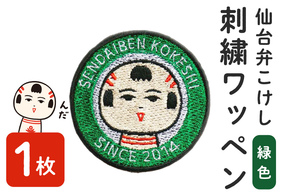 仙台弁こけし 刺繍ワッペン【緑色】1枚 なるこっつぁん jugo ご当地キャラクター わっぺん アイロン アイロン接着【エントワデザイン株式会社】ta428-green