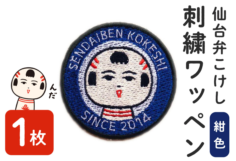 仙台弁こけし 刺繍ワッペン【紺色】1枚 なるこっつぁん jugo ご当地キャラクター わっぺん アイロン アイロン接着【エントワデザイン株式会社】ta428-navy